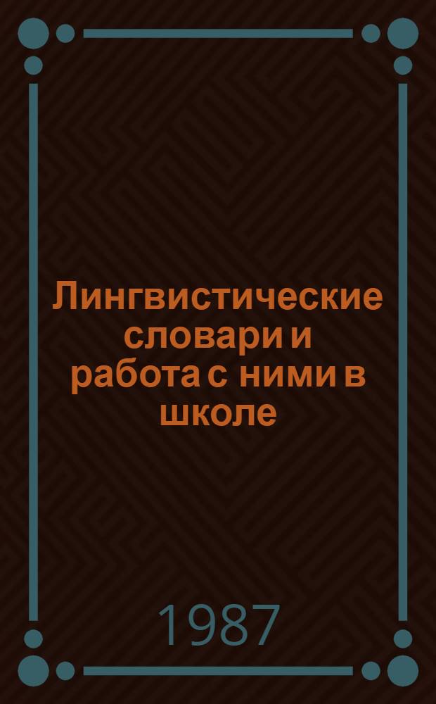Лингвистические словари и работа с ними в школе : Пособие для учителя