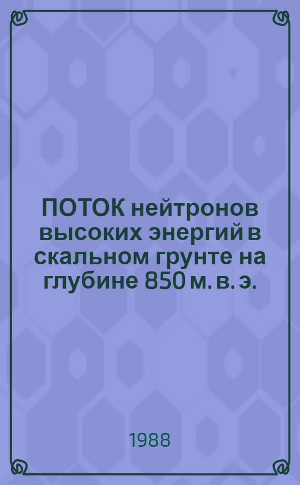 ПОТОК нейтронов высоких энергий в скальном грунте на глубине 850 м. в. э.
