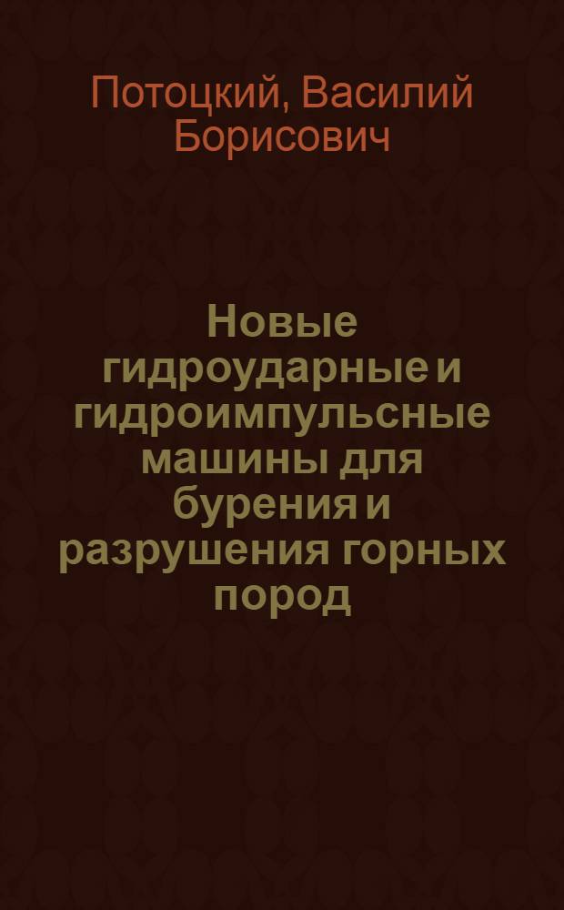 Новые гидроударные и гидроимпульсные машины для бурения и разрушения горных пород, работающие давлением воды : Аналит. обзор