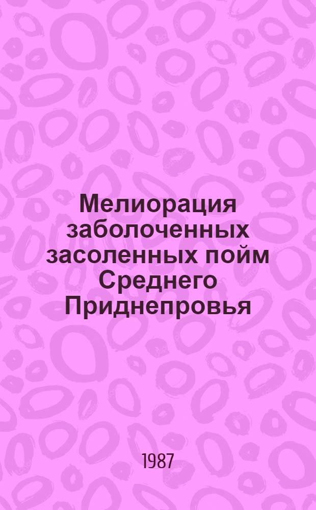 Мелиорация заболоченных засоленных пойм Среднего Приднепровья