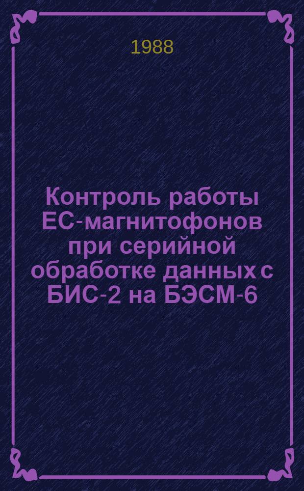 Контроль работы ЕС-магнитофонов при серийной обработке данных с БИС-2 на БЭСМ-6