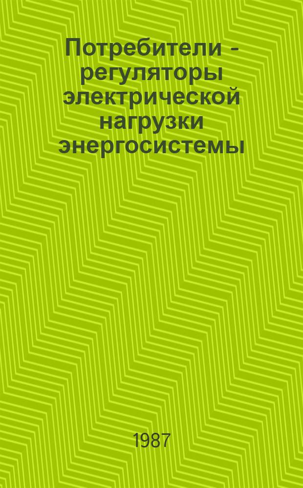 Потребители - регуляторы электрической нагрузки энергосистемы : Сб. ст.