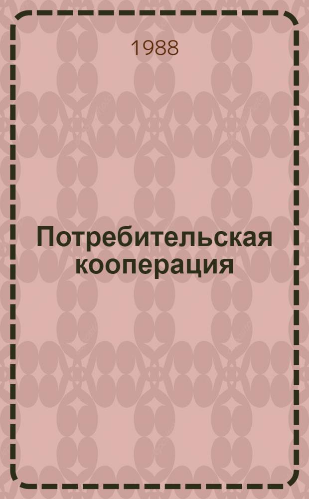Потребительская кооперация: перестройка, ускорение : Сб. ст.