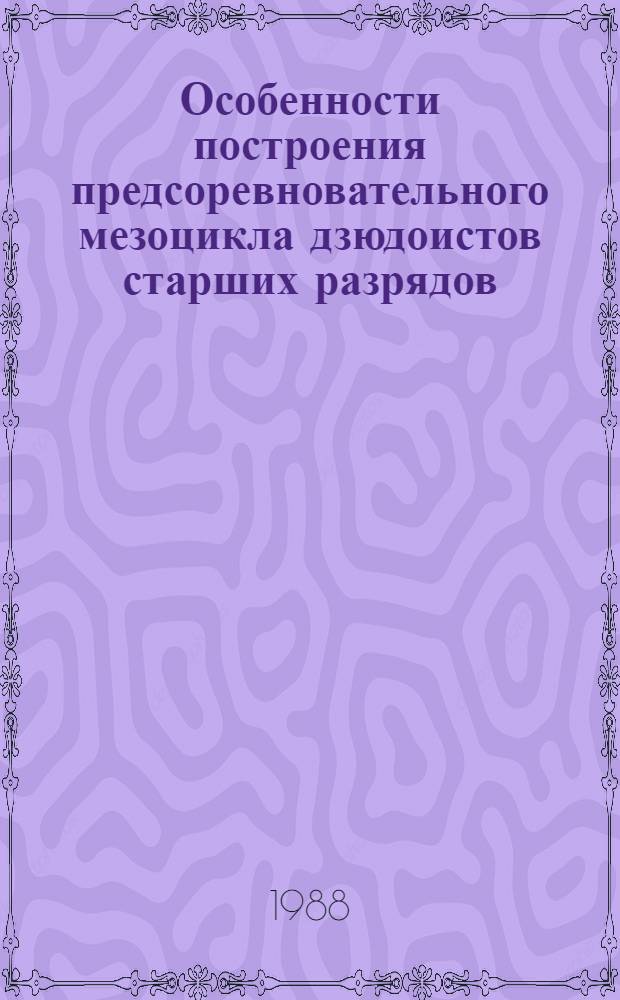 Особенности построения предсоревновательного мезоцикла дзюдоистов старших разрядов : Автореф. дис. на соиск. учен. степ. канд. пед. наук : (13.00.04)