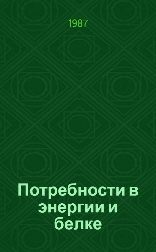 Потребности в энергии и белке : Докл. Объед. консультатив. совещ. экспертов ФАО, ВОЗ и УООН : Пер. с англ.