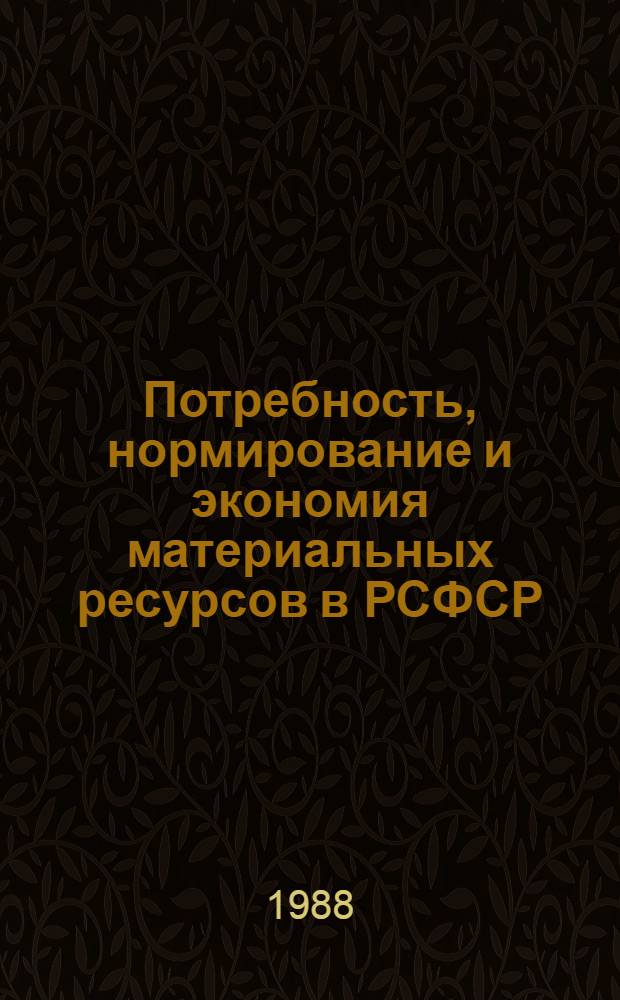 Потребность, нормирование и экономия материальных ресурсов в РСФСР : Сб. науч. тр
