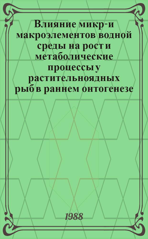 Влияние микро- и макроэлементов водной среды на рост и метаболические процессы у растительноядных рыб в раннем онтогенезе : Автореф. дис. на соиск. учен. степ. канд. биол. наук : (03.00.18)