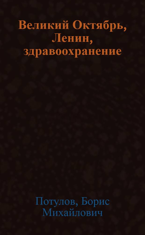 Великий Октябрь, Ленин, здравоохранение : (К 70-летию Великой Окт. соц. революции)