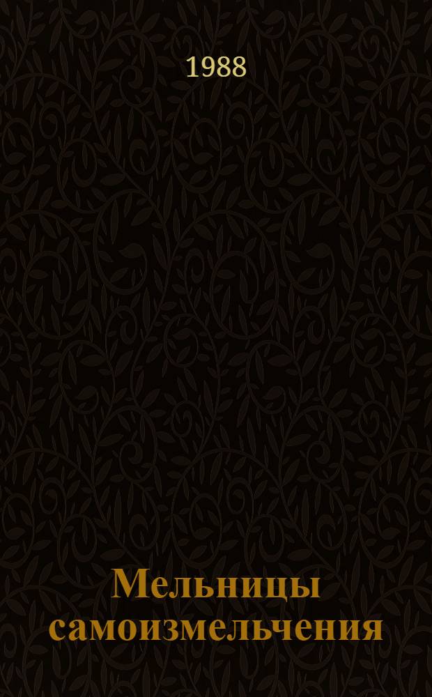 Мельницы самоизмельчения