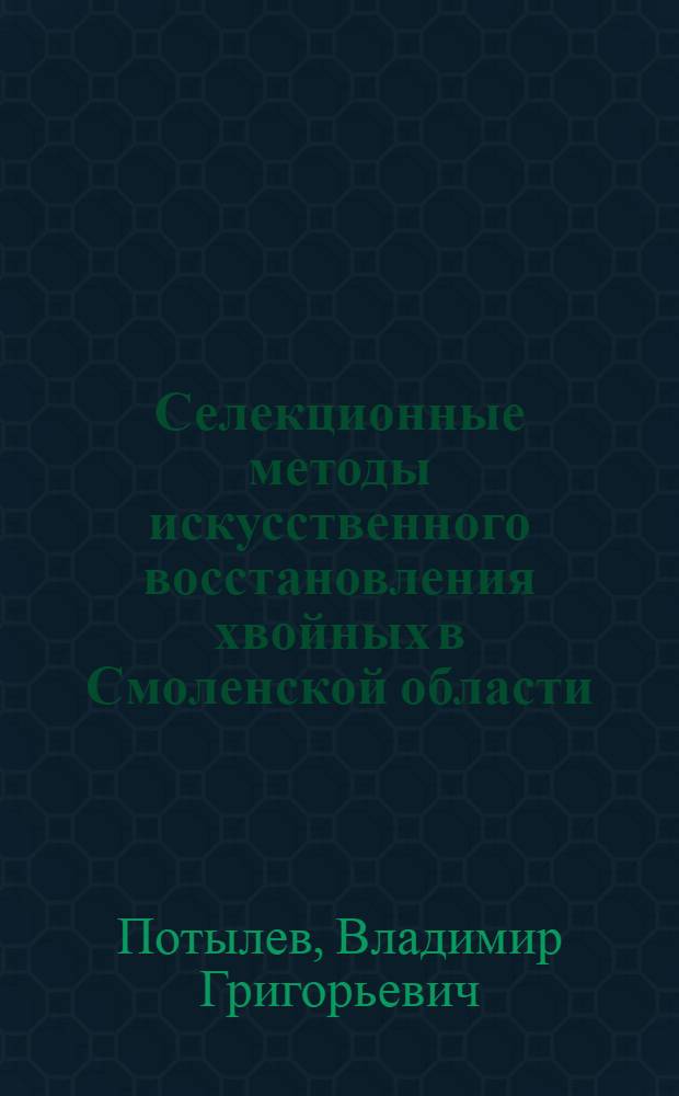 Селекционные методы искусственного восстановления хвойных в Смоленской области : Автореф. дис. на соиск. учен. степ. к. с.-х. н