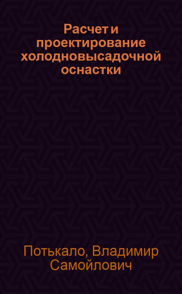 Расчет и проектирование холодновысадочной оснастки : Учеб. пособие для конструкторов и технологов приборостроит. предприятий