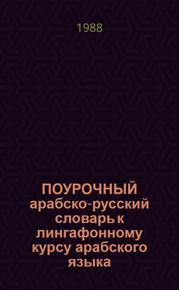 ПОУРОЧНЫЙ арабско-русский словарь к лингафонному курсу арабского языка