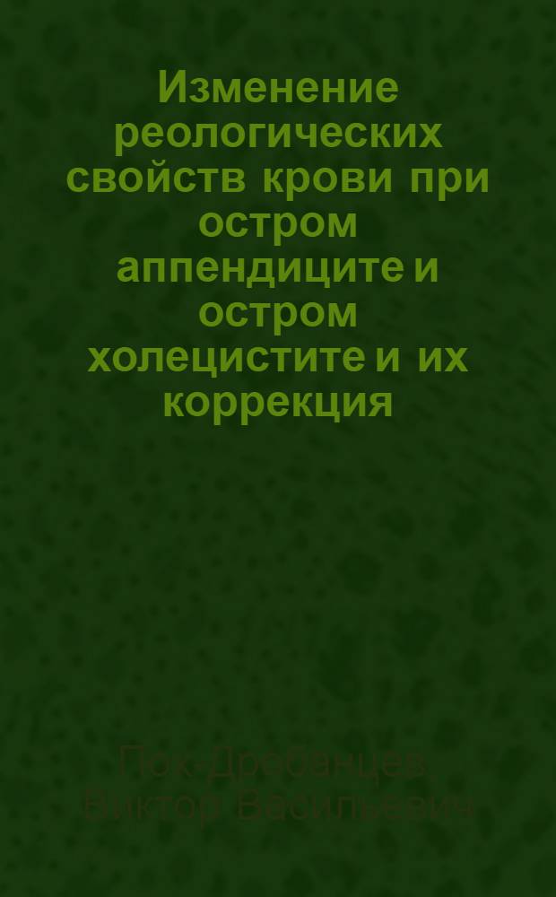 Изменение реологических свойств крови при остром аппендиците и остром холецистите и их коррекция : Автореф. дис. на соиск. учен. степ. канд. мед. наук : (14.00.27)