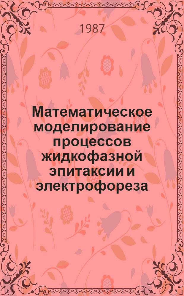 Математическое моделирование процессов жидкофазной эпитаксии и электрофореза : Автореф. дис. на соиск. учен. степ. канд. физ.-мат. наук : (01.01.07)