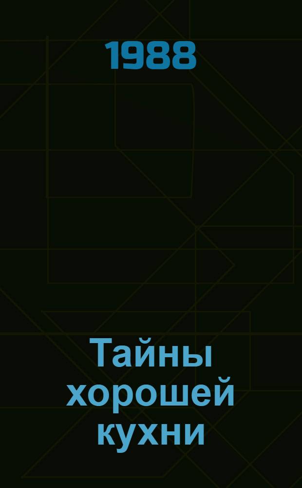 Тайны хорошей кухни