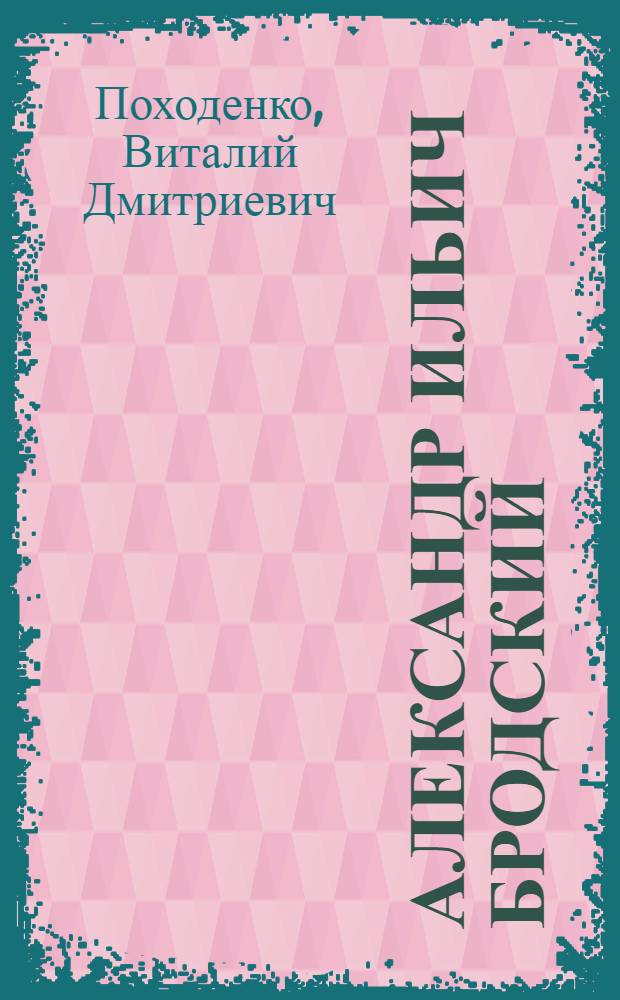Александр Ильич Бродский : Физикохимик