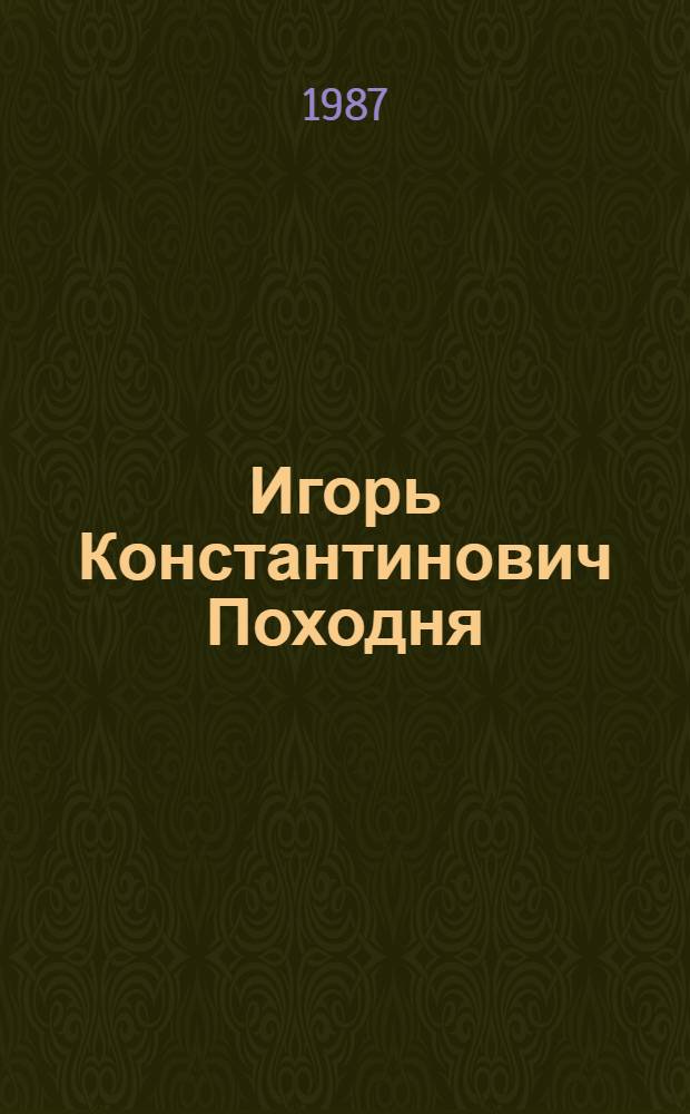 Игорь Константинович Походня : Металлург
