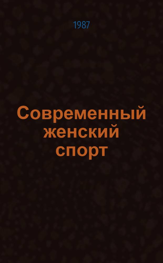 Современный женский спорт
