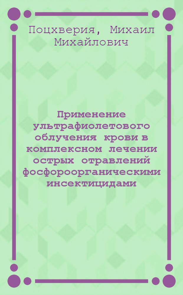 Применение ультрафиолетового облучения крови в комплексном лечении острых отравлений фосфороорганическими инсектицидами : Автореф. дис. на соиск. учен. степ. к. м. н