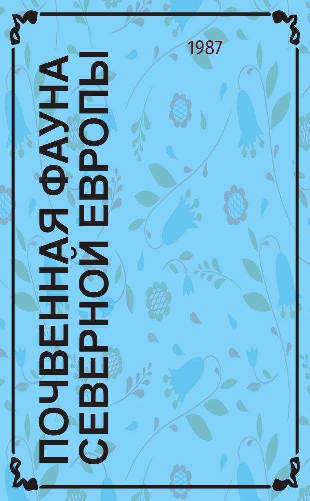 Почвенная фауна Северной Европы = Soil fauna of Northern Europe : Сб. ст.