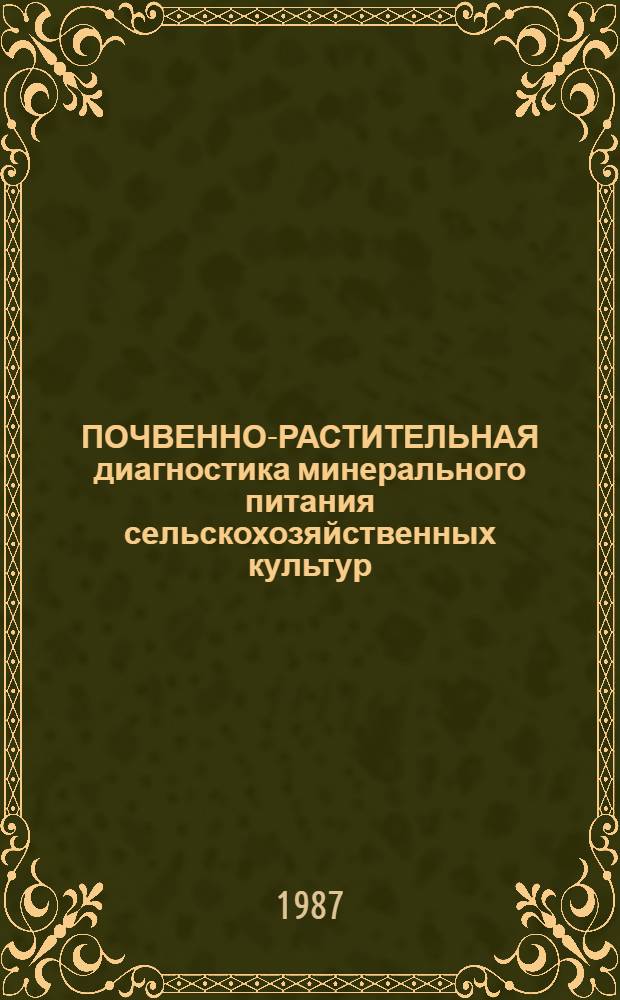 ПОЧВЕННО-РАСТИТЕЛЬНАЯ диагностика минерального питания сельскохозяйственных культур : Сб. ст.
