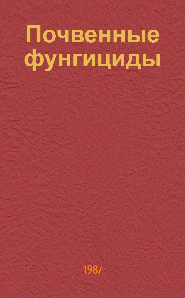 Почвенные фунгициды : (Особенности развития почв. патогенов и меры борьбы с ними)
