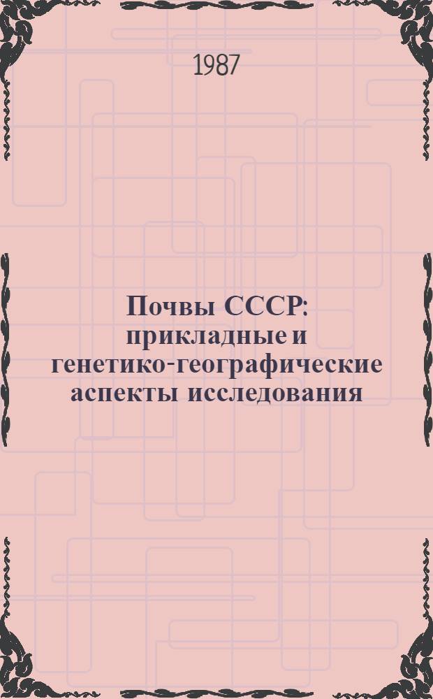 Почвы СССР: прикладные и генетико-географические аспекты исследования = Soils in the USSR: applied and genetic-geographical aspects of their investigations : Науч. тр