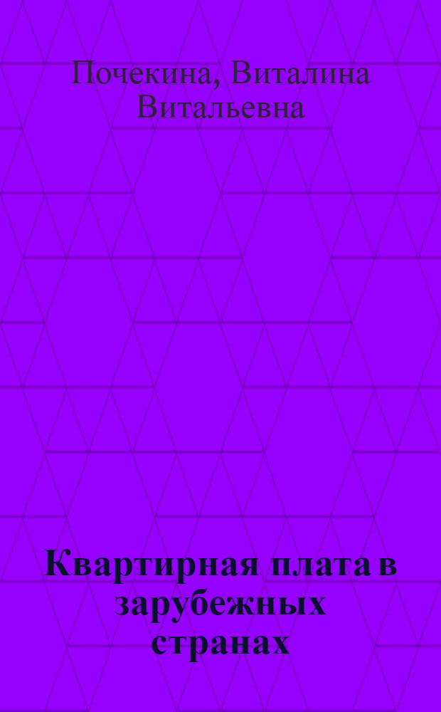 Квартирная плата в зарубежных странах