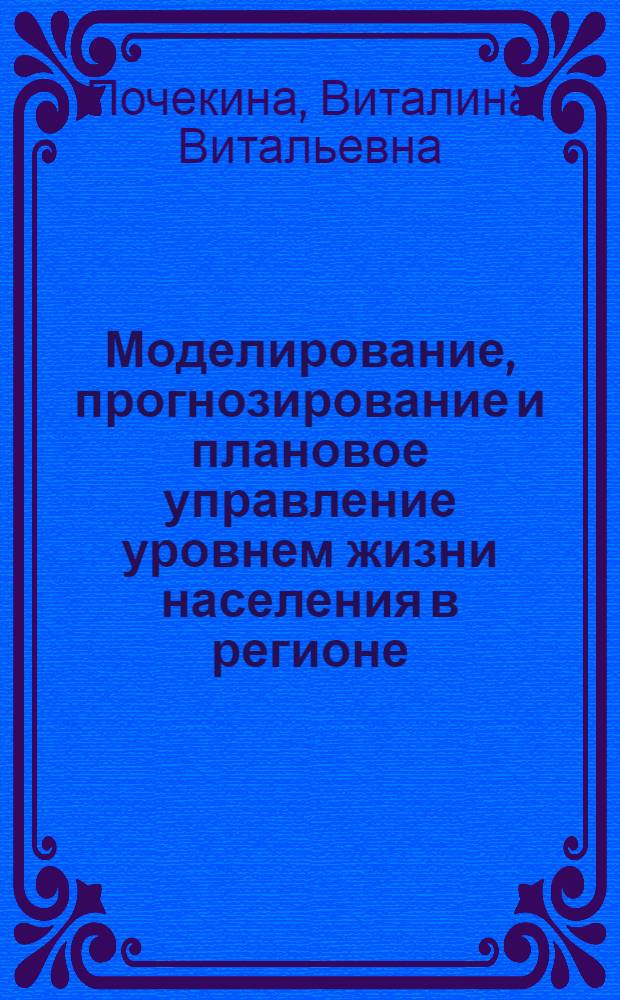 Моделирование, прогнозирование и плановое управление уровнем жизни населения в регионе