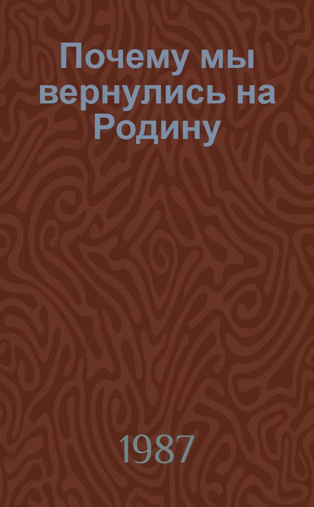 Почему мы вернулись на Родину : Свидетельства реэмигрантов