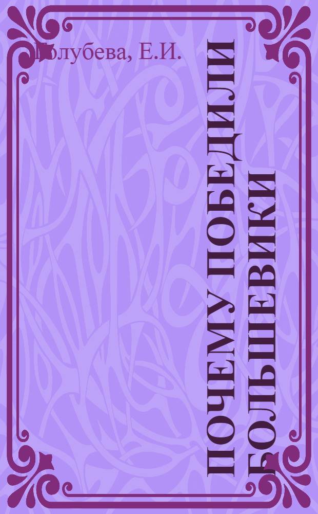 Почему победили большевики : Ответ фальсификаторам истории Великого Октября