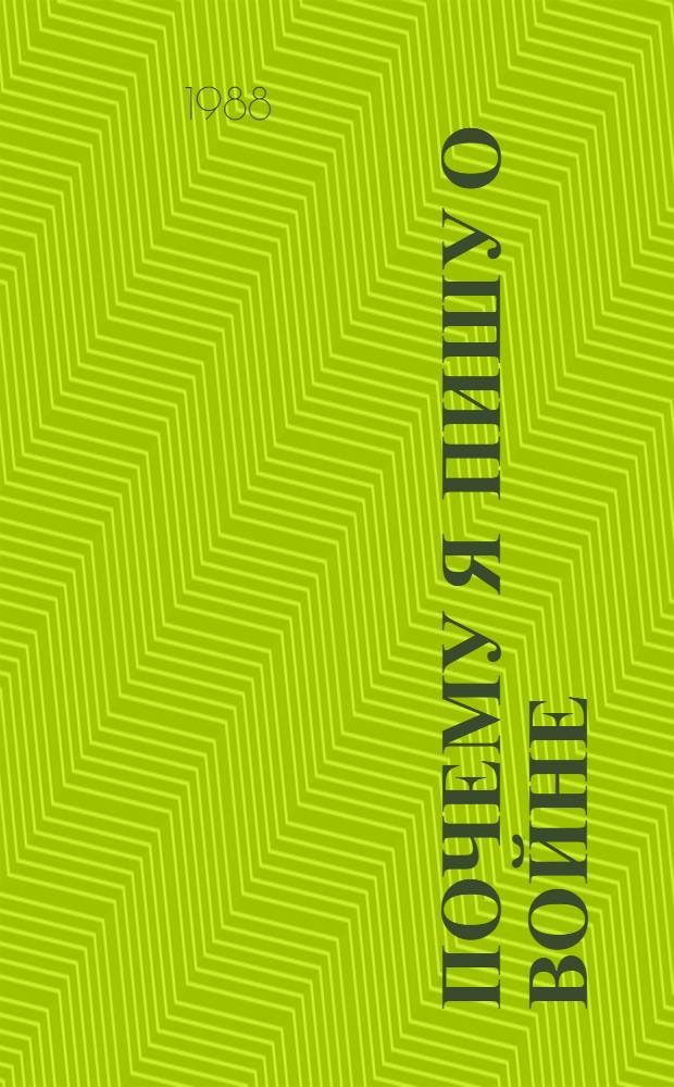 Почему я пишу о войне : Сб. стихотворений
