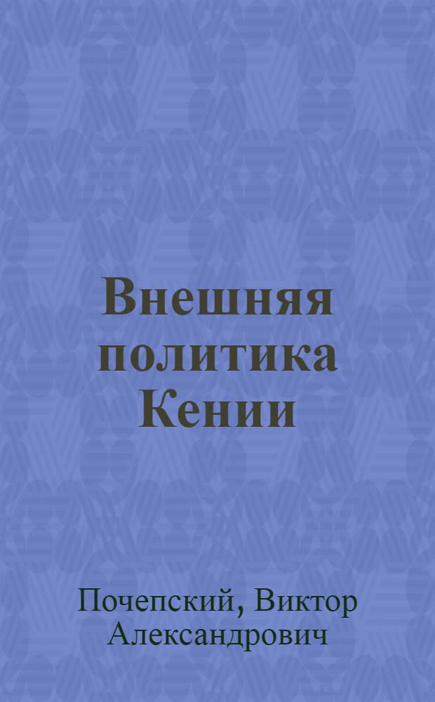 Внешняя политика Кении
