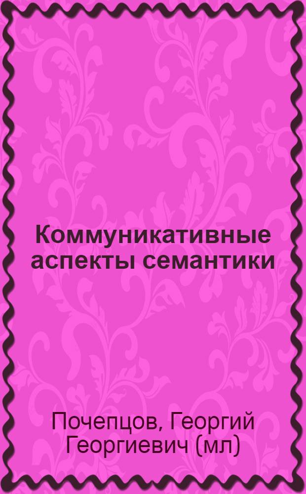 Коммуникативные аспекты семантики = Communicative aspects of semantics
