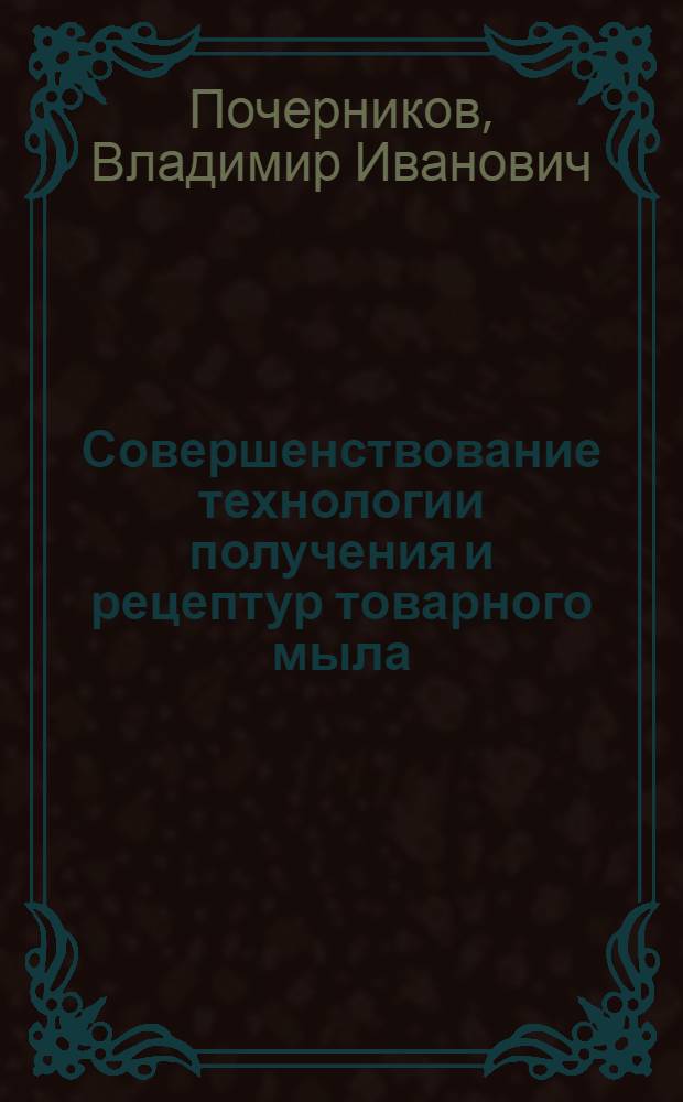 Совершенствование технологии получения и рецептур товарного мыла : Автореф. дис. на соиск. учен. степ. канд. техн. наук : (05.18.06)