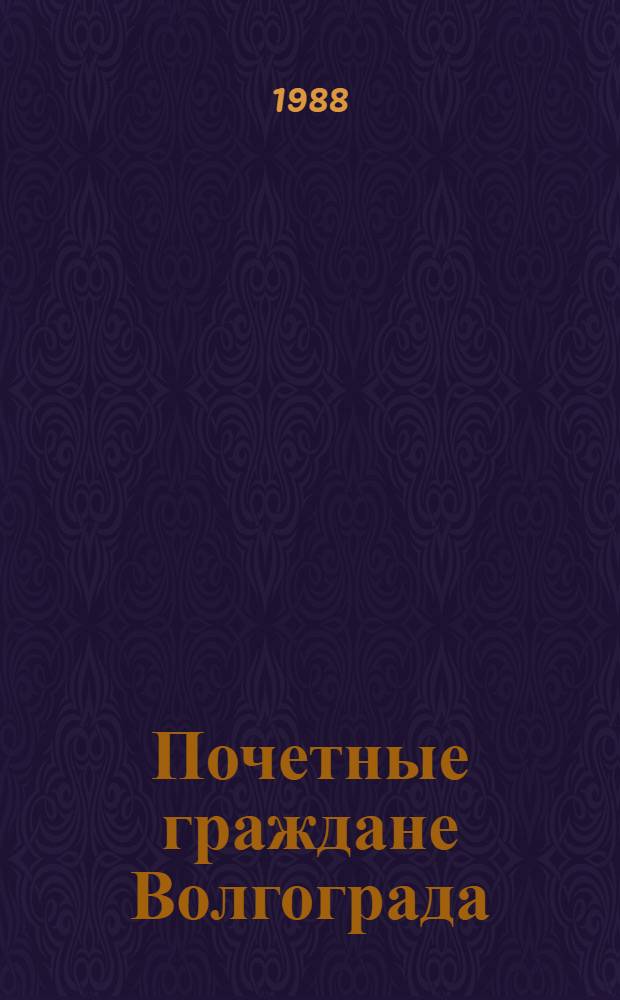 Почетные граждане Волгограда : Сборник
