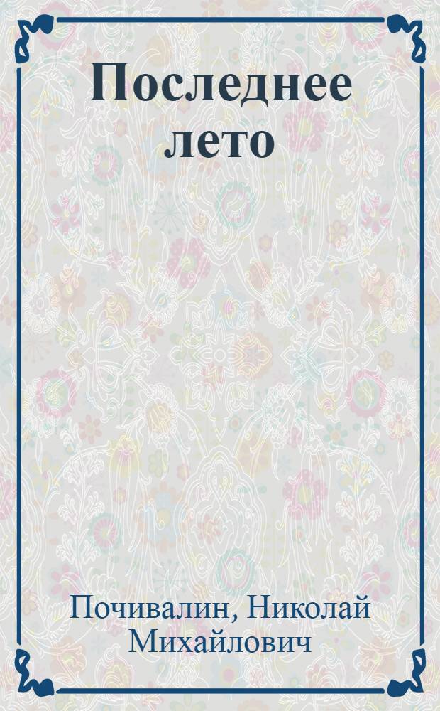 Последнее лето