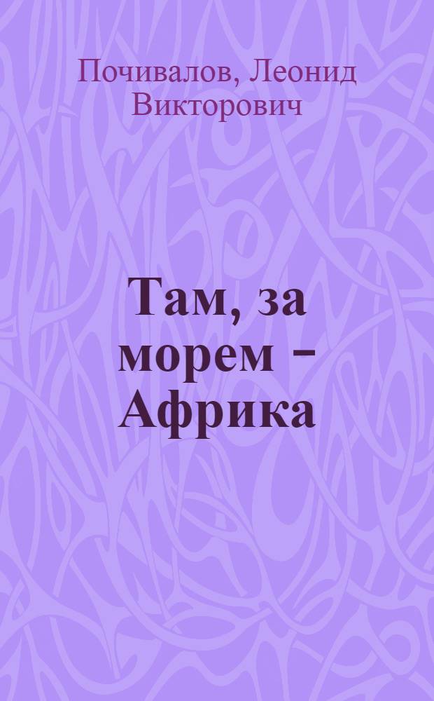 Там, за морем - Африка : Для мл. шк. возраста