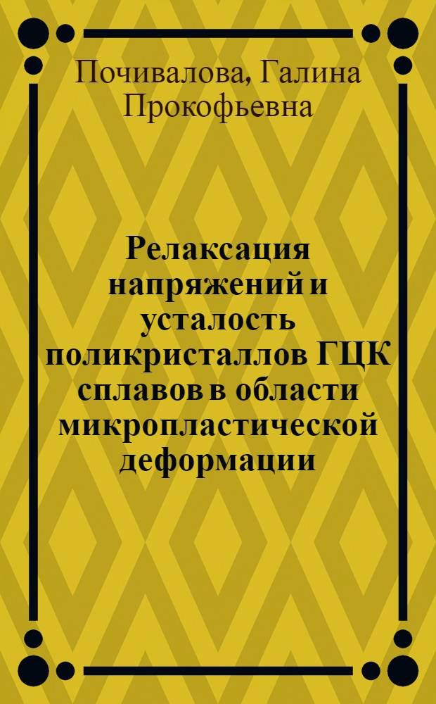 Релаксация напряжений и усталость поликристаллов ГЦК сплавов в области микропластической деформации : Автореф. дис. на соиск. учен. степ. канд. физ.-мат. наук : (01.04.07)