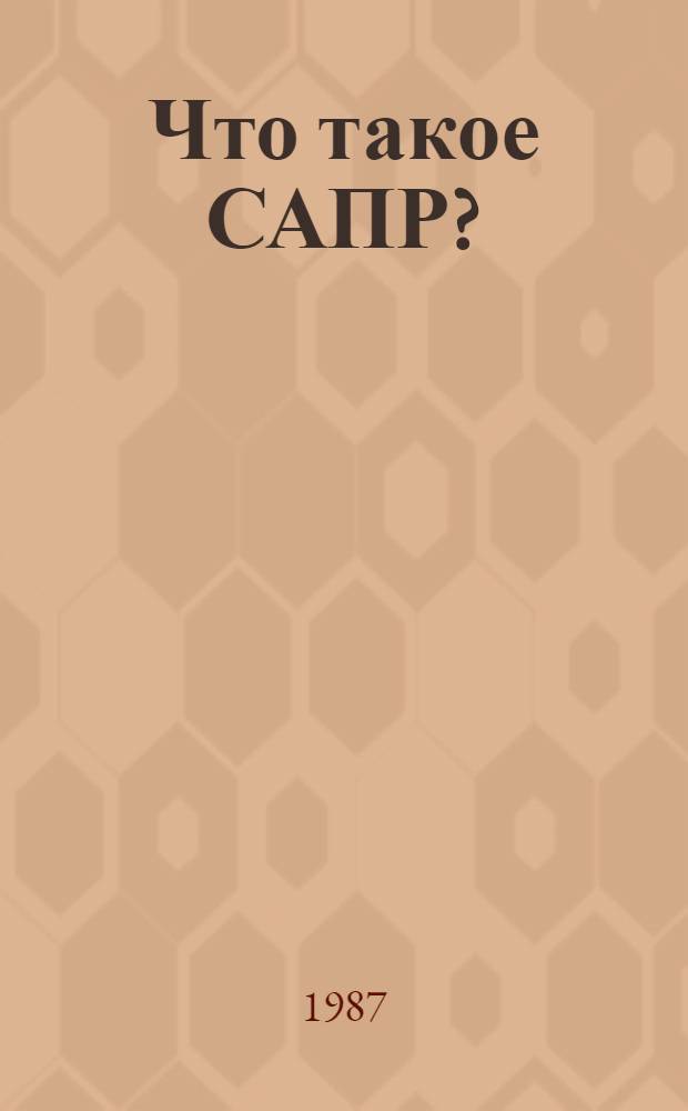 Что такое САПР? : Проектирует компьютер : Для сред. и ст. шк. возраста