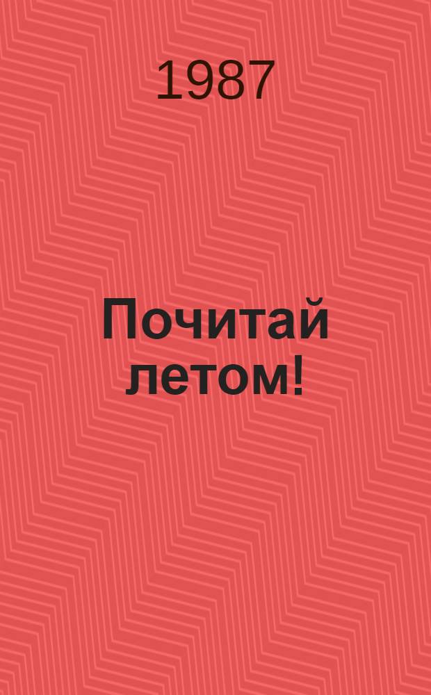 Почитай летом! : Кн. для чтения на нем. яз. для тех, кто окончил 6-й кл