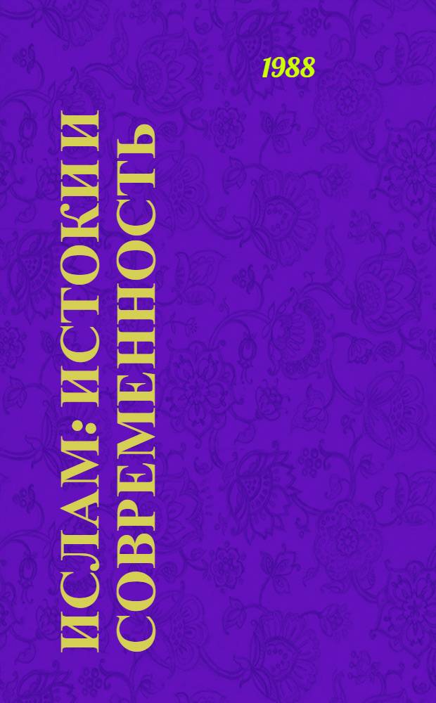 Ислам: истоки и современность : Учеб. пособие