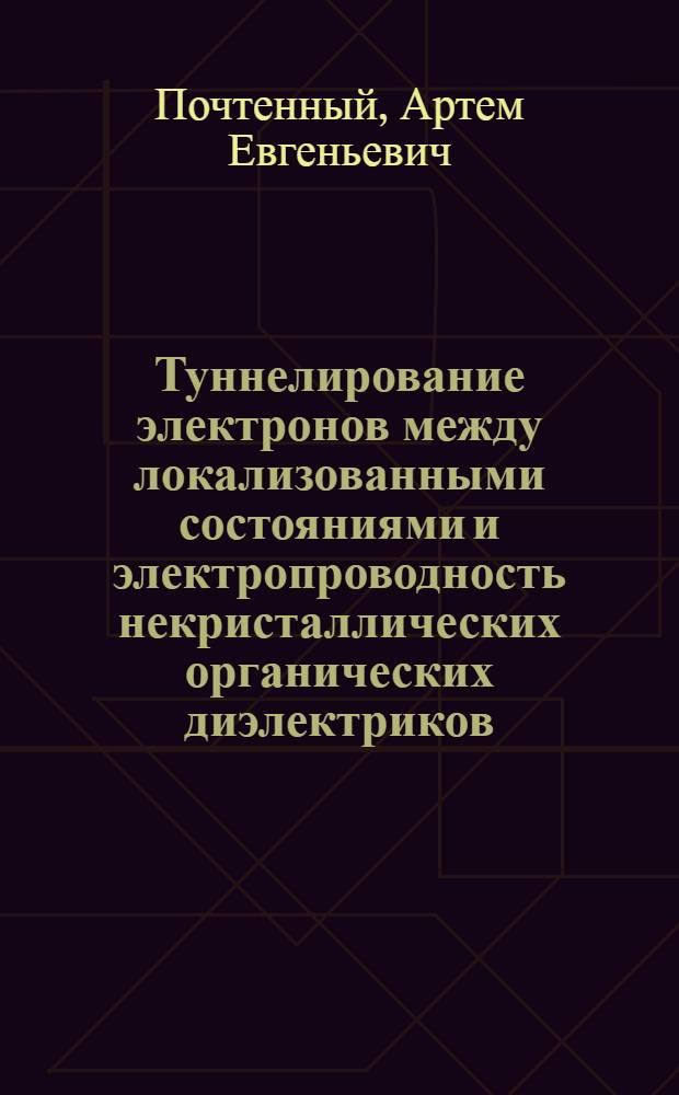 Туннелирование электронов между локализованными состояниями и электропроводность некристаллических органических диэлектриков : Автореф. дис. на соиск. учен. степ. канд. физ.-мат. наук : (01.04.10)