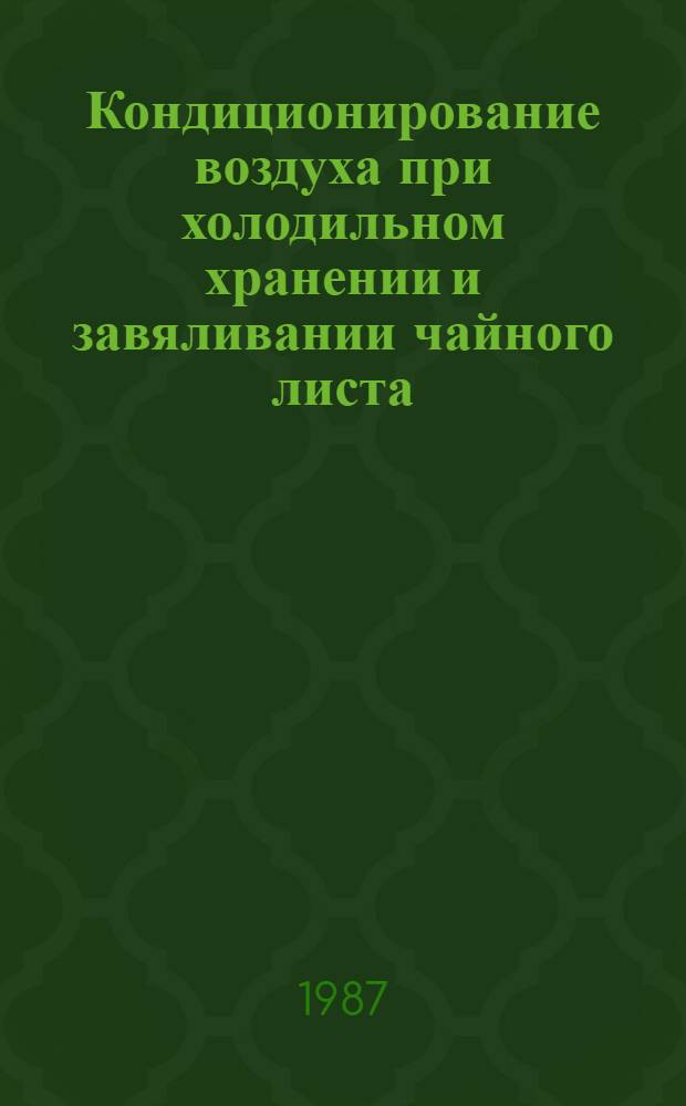 Кондиционирование воздуха при холодильном хранении и завяливании чайного листа : Автореф. дис. на соиск. учен. степ. канд. техн. наук : (05.04.03)