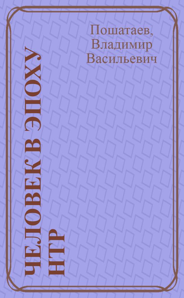 Человек в эпоху НТР