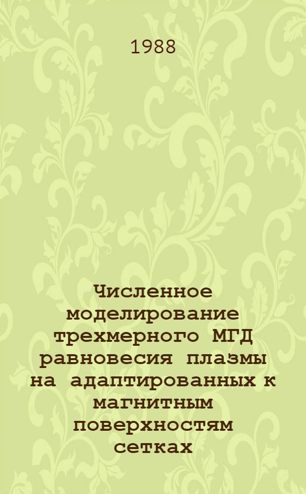 Численное моделирование трехмерного МГД равновесия плазмы на адаптированных к магнитным поверхностям сетках : Автореф. дис. на соиск. учен. степ. канд. физ.-мат. наук : (05.13.16)
