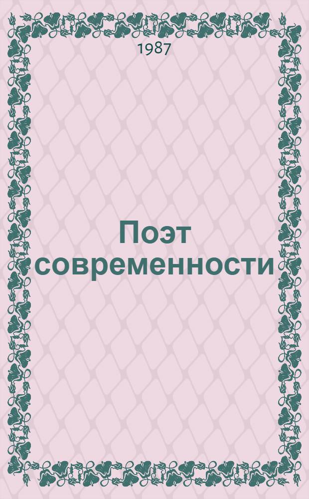 Поэт современности : (О творчестве А.А. Вознесенского) : Метод.-библиогр. материалы