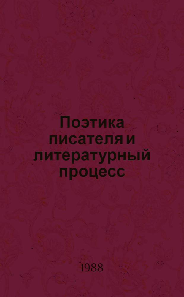 Поэтика писателя и литературный процесс : Сб. ст.