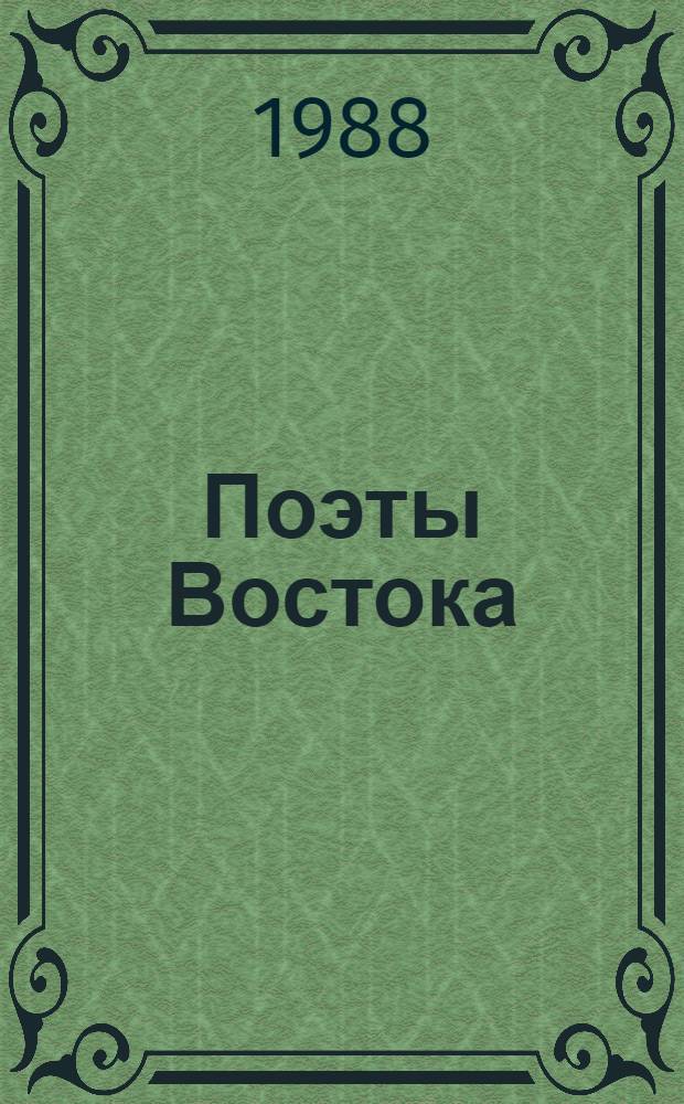 Поэты Востока : Сборник