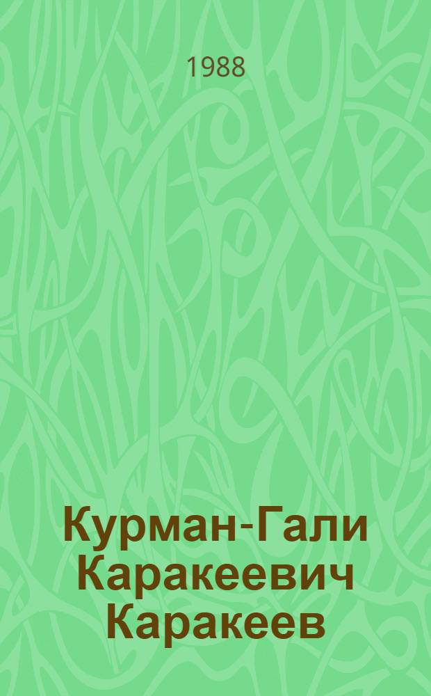 Курман-Гали Каракеевич Каракеев : Акад. АНКиргССР